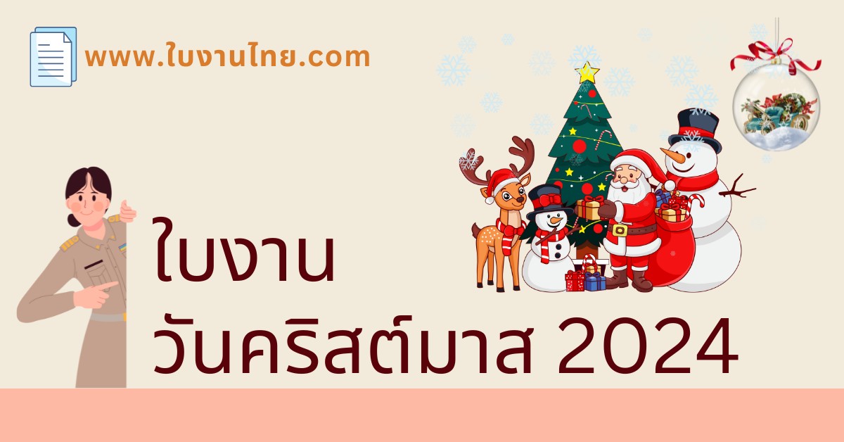 ใบงานวันคริสต์มาส 2024