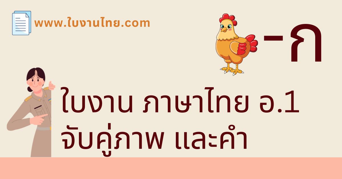 ใบงานภาษาไทย อนุบาล 1 จับคู่ภาพและคำ