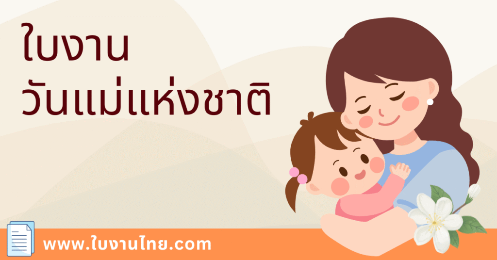 ใบงานวันแม่